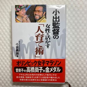 小出監督の女性を活かす「人育て術」 小出義雄／著