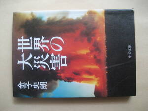 中公文庫　世界の大災害　金子史朗　中公文庫　
