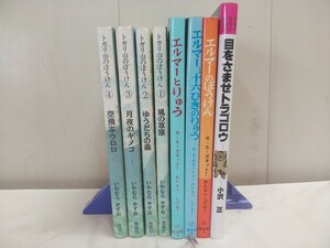 児童本 色々8冊【 トガリ山のぼうけん1-4／エルマーのぼうけん・エルマーとりゅう・エルマーと十六ぴきのりゅう／目をさませトラゴロウ 】