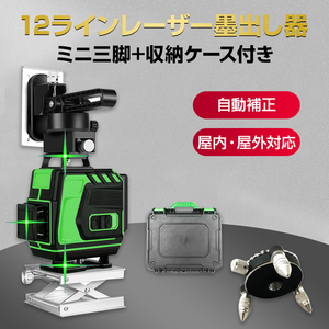 墨出し器 12ライン 水平器 レーザー グリーンレーザー 水平垂直 360° フルライン コンパクト 高輝度 屋内屋外 建築 IP54 傾斜 アラーム