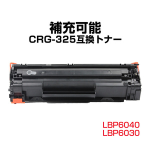 Canon キヤノン LBP6040 LBP6030用 互換 カートリッジ トナー CRG-325対応 1本 汎用 大容量 リサイクル 再生 ブラック レーザープリンター