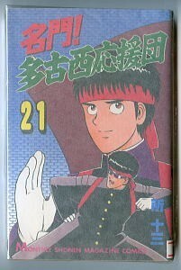 「名門！多古西応援団 (21)」　最終巻　初版　所十三　講談社・月刊少年マガジンコミックス　21巻