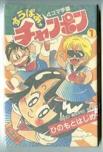 「すうぱあ・チャンポン　4コマ学園　全1巻」　ひのもとはじめ　秋田書店・少年チャンピオンコミックス　新書判　初版　スーパーチャンポン