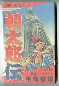 「朝太郎伝 (11)　新たなる旅の巻」　初版　最終巻　中島徳博　集英社・ジャンプコミックス　高知　番長　11巻