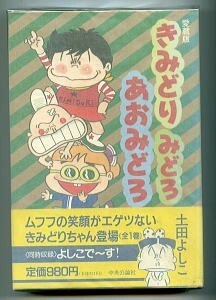 「きみどりみどろあおみどろ　中公愛蔵版」　初版　帯付　土田よしこ　中央公論社　番外編5本併録　よしこでーす　A5判厚冊