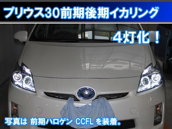 2025年最新】プリウス 30 ヘッドライト イカリング 人気商品一覧 2025年最新】プリウス 30 ヘッドライト イカリング 人気商品一覧