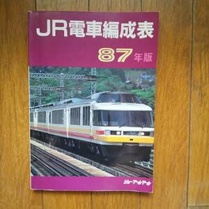 ★★ 即決　JR電車編成表　87年版　ジェーアールアール　jrr ★★