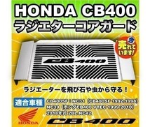 【即決】 HONDA CB400SF ラジエター コア ガード オイルクーラー ラジエーター カバー NC31 NC39 NC42 カスタム ホンダ_画像1