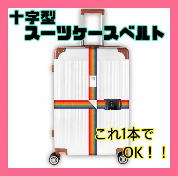 スーツケースベルト　3桁ダイヤルロック付　十字型 荷物ロックベルト キャリーケース キャリーバッグ