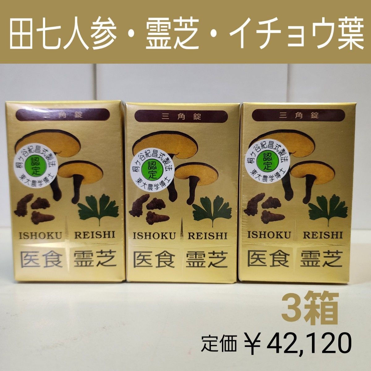 田七人参強化型霊芝 540錠入り 39 960円｜PayPayフリマ