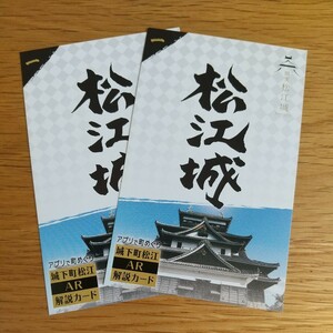 アプリで町めぐり 城下町松江 AR 解説カード 2枚セット 国宝 松江城 吉田くん 送料63円