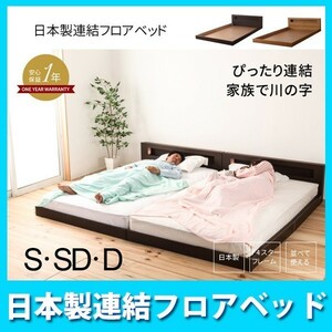 国産フレーム・送料無料 並べて使える 日本製連結フロアシングルベッド～フレームのみ～