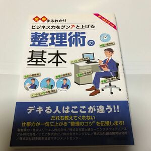 図解まるわかりビジネス力をグンと上げる整理術の基本　オールカラー版 新星出版社編集部／編