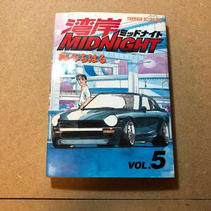 湾岸ＭＩＤＮＩＧＨＴ　　　５ （ヤングマガジンＫＣスペシャル） 楠　みちはる