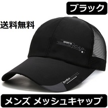 【メンズ メッシュキャップ】【ブラック】フリーサイズ スポーツ UVカット 野球帽 防臭 速乾 メンズ レディース 黒【新品 送料無料】 _画像1