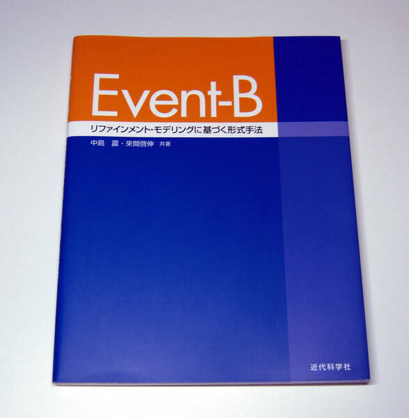 Event-B リファインメント・モデリングに基づく形式手法 (中島 震, 來間 啓伸 Bメソッド ドアロックシステム 図書館システム 形式手法)