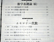 月刊 マセマティクス ホモロジー代数 数学基礎論 (様相論理 直観主義的集合論 トポス 超準解析 圏論 ホモトピー 単体的手法 倉田令二郎)_画像8