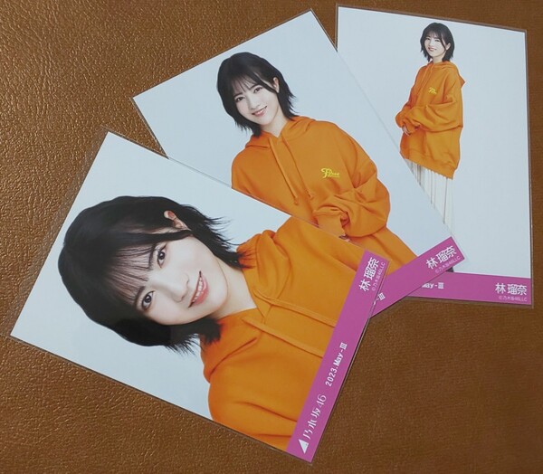 乃木坂46 林瑠奈 ビビットパーカー Web限定 生写真 3種 2023.May-Ⅲ コンプ