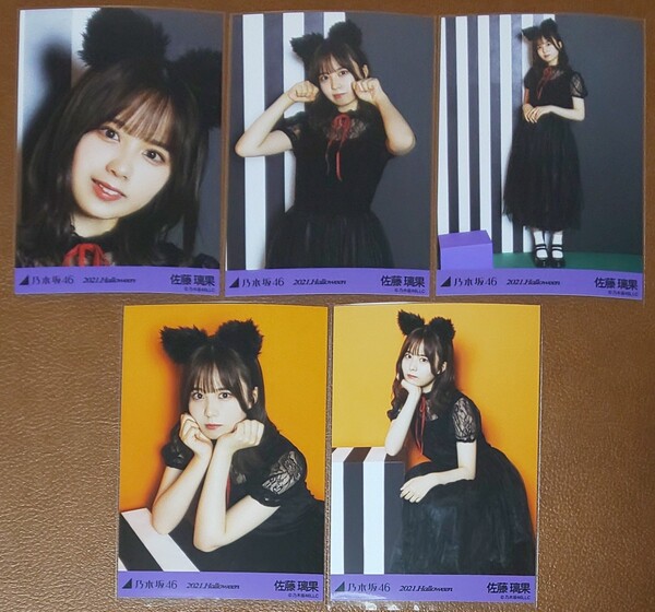 乃木坂46 佐藤璃果 2021.Halloween Web限定 個別生写真 5種