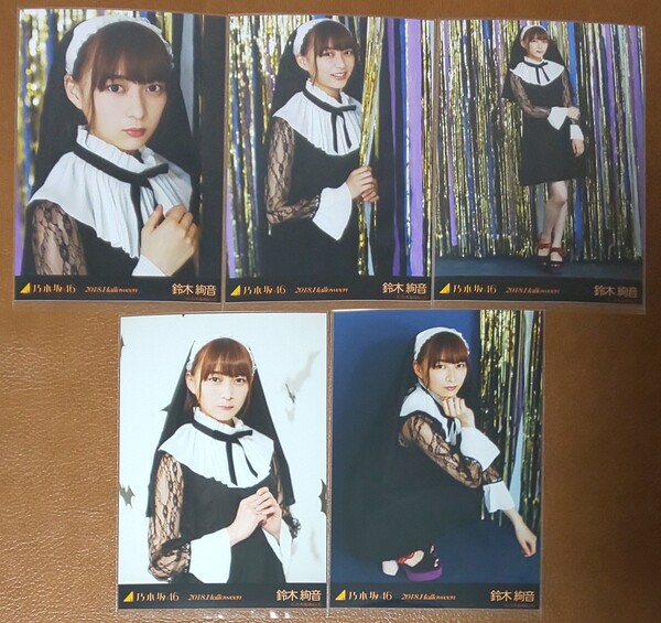 乃木坂46 鈴木絢音 2018.Halloween Web限定 個別生写真 5種