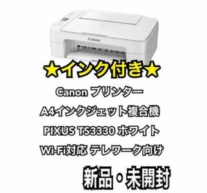 Canon プリンターインクジェット複合機 PIXUS TS3330 ホワイト