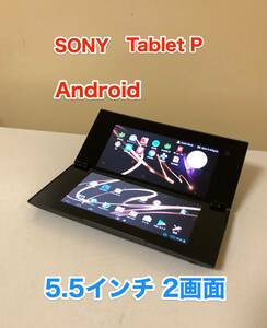 [ быстрое решение ] [ прекрасный товар ] [YouTube OK] SONY Sony Tablet P планшет 5.5 дюймовый 2 экран k Ram ракушка Android Android 