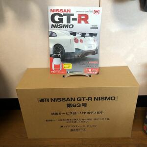 330 未使用 1/8 NISMO GT-R デアゴスティーニ　DeAGOSTINI スカイライン ニスモ フィギュア リヤボディ 63号