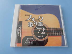 中古ＣＤ◎オムニバス　フォーク＆ニューミュージック大全集⑧　フォーク歌年鑑　’７２　Vol.1◎春だったね・春夏秋冬　他全　１８曲収録