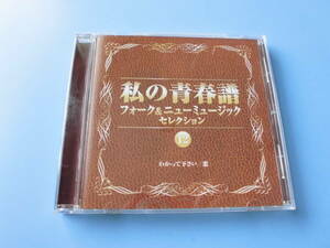 中古ＣＤ◎オムニバス　私の青春譜　フォーク＆ニューミュージック　セレクション　⑫　わかって下さい/恋◎大都会　他全　１９曲収録