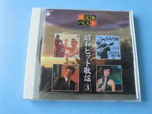 中古ＣＤ◎オムニバス　決定版ベスト　昭和ヒット歌謡　③　無法松の一生◎浪花節だよ人生は・新宿ブルース・悲しい酒　他全　１６曲収録