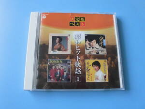 中古ＣＤ◎オムニバス　決定版ベスト　昭和ヒット歌謡　①　人生いろいろ◎矢切の渡し・花街の母・心のこり・愛燦燦　他全　１６曲収録