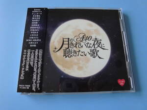 中古ＣＤ◎オムニバス　月のきれいな夜に聴きたい歌◎月の夜・恋におちて・酒と泪と男と女・星屑のステージ　他全　１７曲収録