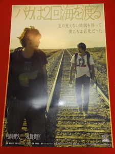 ub32341『バカは２回海を渡る』ポスター 弓削智久　須賀貴匡　渡邊貴文