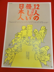 ub32387『12人の優しい日本人』ポスター 三谷幸喜　塩見三省　中村まり子　林美智子　豊川悦司　東京サンシャインボーイズ