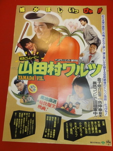 ub32388『山田村ワルツ』ポスター 天宮良　小沢なつき　米山善吉　米米ＣＬＵＢ