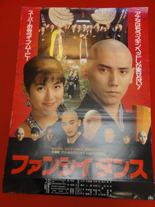 ub32461『ファンシイダンス』ポスター 本木雅弘　鈴木保奈美　大沢健　彦摩呂　河合美智子　大杉漣