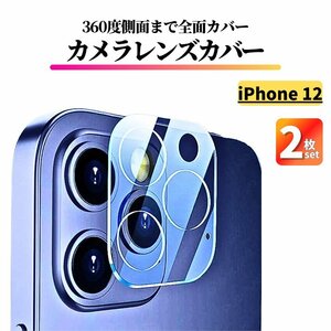 2枚セット iPhone12 レンズカバー ガラス フルカバー 全面保護 アイフォン カメラフィルム カメラカバー iPhone 12