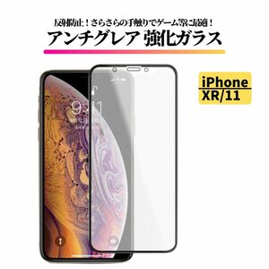 iPhone XR iPhone 11 アンチグレア 強化ガラス フィルム 非光沢 さらさら 反射防止 指紋防止 マット アイフォン