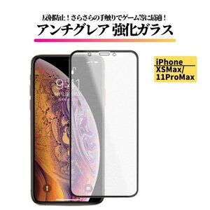 iPhone XSMax 11ProMax アンチグレア 強化ガラス フィルム 非光沢 さらさら 反射防止 指紋防止 マット アイフォン