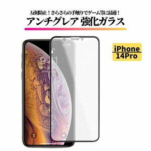 iPhone 14Pro アンチグレア 強化ガラス フィルム 非光沢 マット さらさら 反射防止 指紋防止 アイフォン 14 Pro