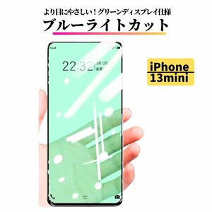 iPhone 13mini ブルーライトカット グリーンフィルム ガラス 強化ガラス フィルム 指紋防止 飛散防止 13 mini