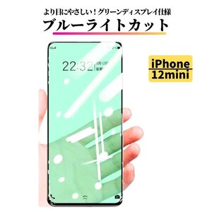 iPhone 12mini ブルーライトカット グリーンフィルム ガラス 強化ガラス フィルム 指紋防止 飛散防止 12 mini