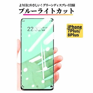 iPhone 7Plus 8Plus ブルーライトカット グリーンフィルム ガラス 強化ガラス フィルム 指紋防止 飛散防止 7 8 Plus