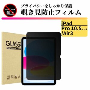 iPad Pro 10.5 インチ / Air3 覗き見防止 強化ガラス フィルム ガラスフィルム 保護フィルム タブレット のぞき見