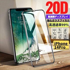 iPhone 14Pro 20D 高透過 強化ガラス フィルム 保護フィルム 全面保護 9H硬度 飛散防止 衝撃吸収 指紋防止 14 Pro