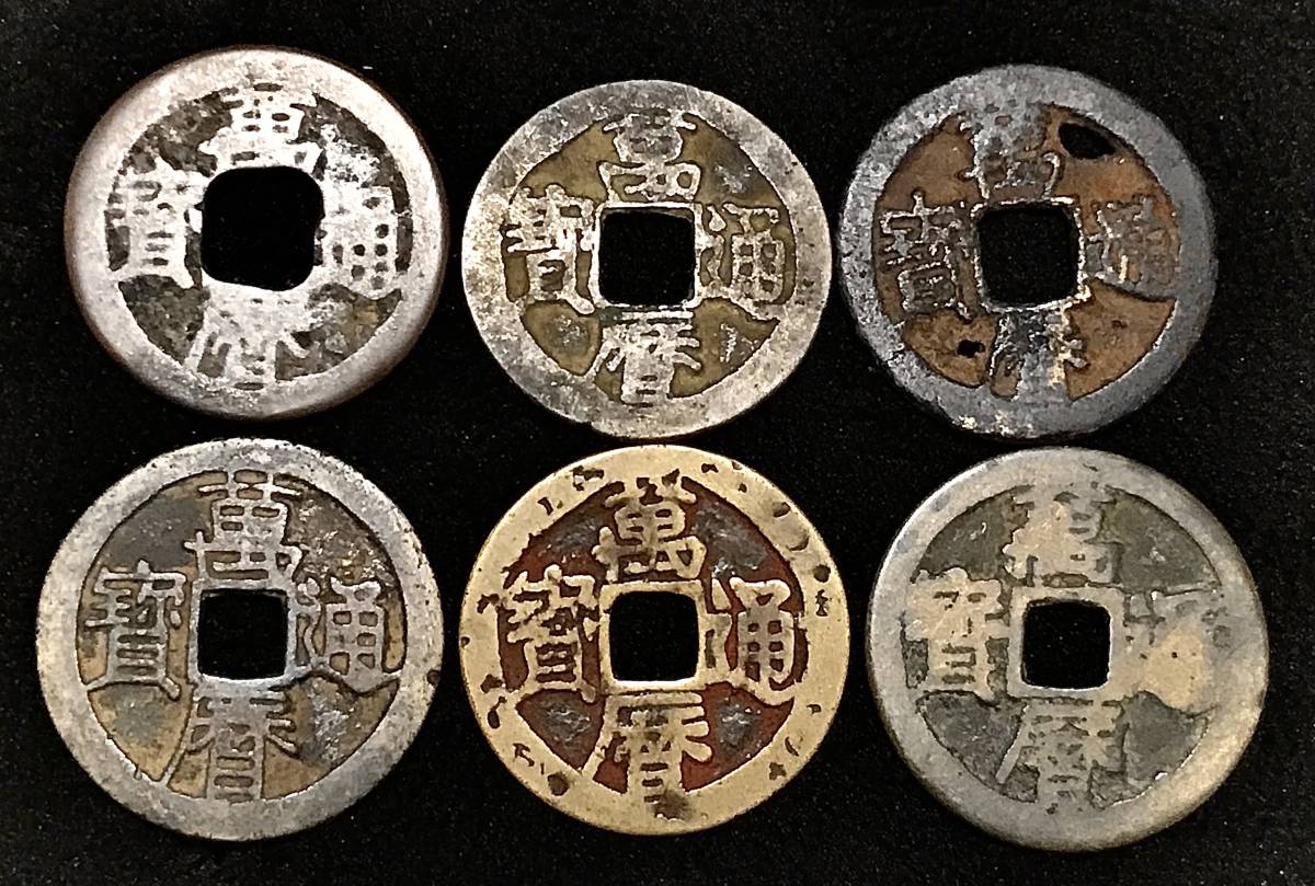 ヤフオク! -「萬暦通宝」の落札相場・落札価格