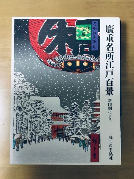 廣重名所江戸百景(新印刷による)