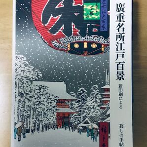 廣重名所江戸百景(新印刷による)