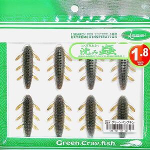 (14) 沈み蟲 1.8インチ #07 グリーンパンプキン 一誠isseiイッセイ Green Cray fish ワーム 沈み虫 シズミムシ 1.8inch