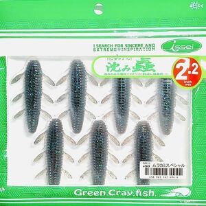 (13) 沈み蟲 2.2インチ #50 ムラカミスペシャル 一誠isseiイッセイ Green Cray fish ワーム 沈み虫 シズミムシ 2.2inch